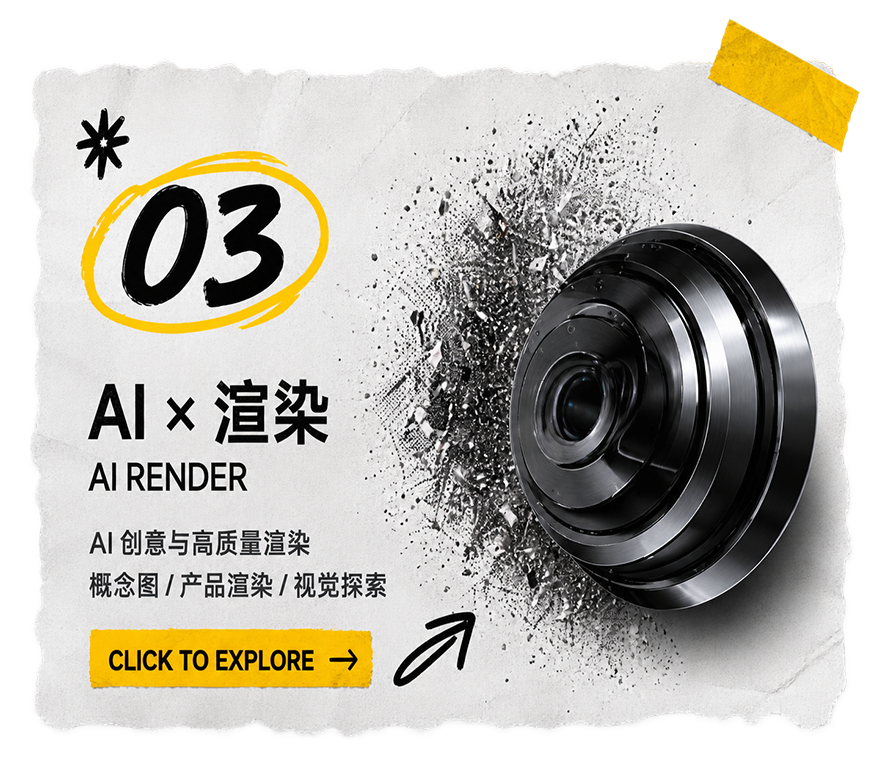AI 渲染：AI 创意与高质量渲染