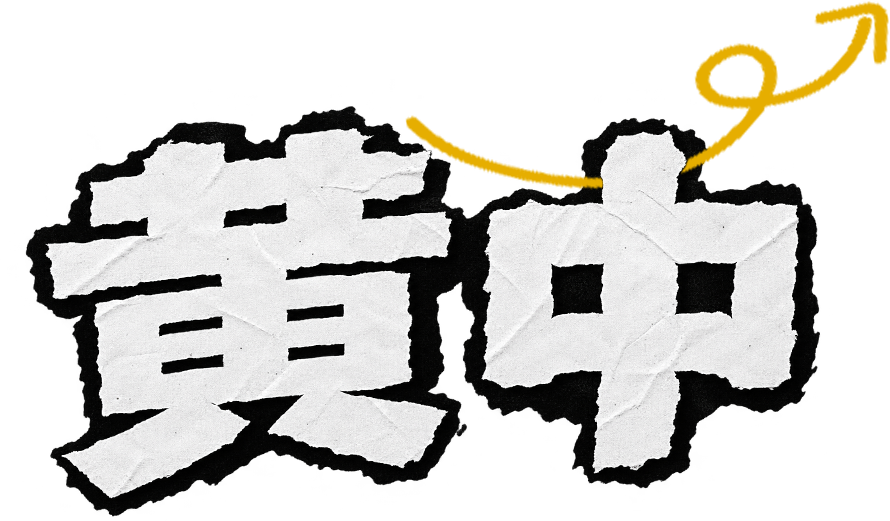 黄中